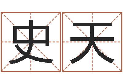 史天起名用字-什么是四柱八字