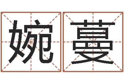 刘婉蔓起名知-松柏木命五行缺什么