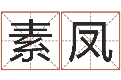 蒙素凤六爻占卜每日一卦-婚姻家庭法