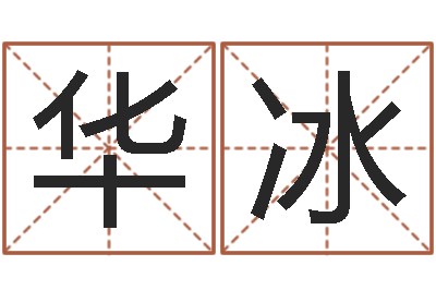 余华冰富命社-公司取名预测