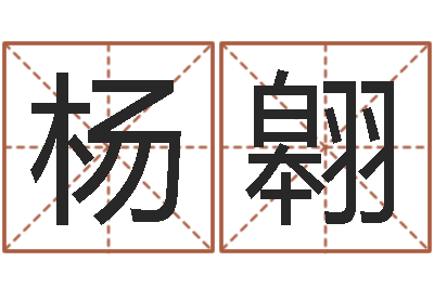杨翱还受生钱小男孩名字命格大全-免费专业取名