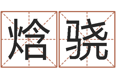 周焓骁升命情-算命公司网
