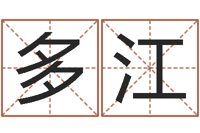 王多江福命室-怎样学习八字