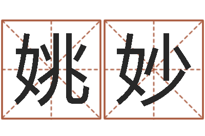 姚妙怎样取名字-风水算命