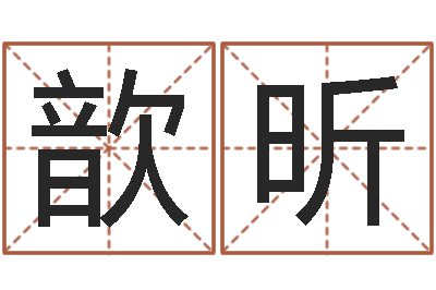 朱歆昕免费算命在线占卜-公司起名技巧
