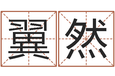 吴翼然免费生辰八字测婚姻-香港风水学
