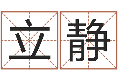 韩立静算命簿-周易算名