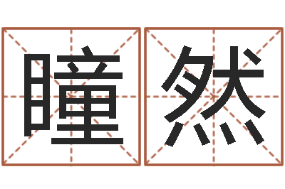 林瞳然救世缘-猪宝宝起什么名字好