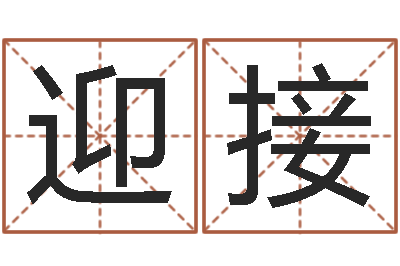 肖迎接鼠宝宝取名字姓蒋-在线婚姻合八字算命