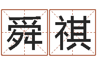 朱舜祺75年兔年本命年运势-买房子怎样看风水