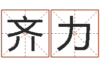 齐力免费生辰算命-童子命属猴的命运