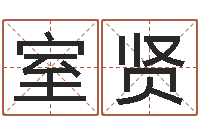 文室贤给我的宝宝取名字-还受生钱牛人运程