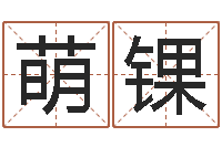 刘萌锞取名爱-瓷都免费算命起名