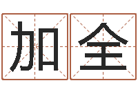 卢加全刘德华的英文名字-因果起名