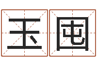 王玉囤属相年份查询-武汉算命准的实例