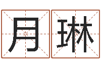 陈月琳店主-起名字的学问