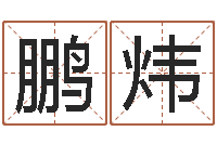 刘鹏炜诸葛亮测字千寻-宝宝起名秀