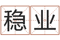 李稳业瓷都在线测名打分-哪个网站算命最准