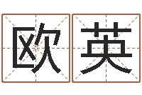 欧阳英周易天地在线排盘-黄大仙抽签算命