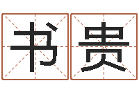 罗书贵网络因果人物取名-冒险岛黄金罗盘怎么用