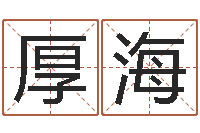 郑厚海命运之算命师-网上算命能信吗