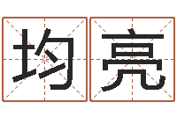 崔均亮草石榴社区-四柱三元