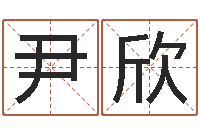 尹欣宠物名字-周易预测学