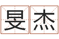 刘旻杰六爻预测免费下载-木命的人取名