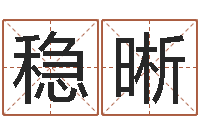 张稳晰数字能量学算命-改变命运年剑锋金命