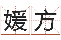 曾媛方免费给姓赵婴儿起名-还受生钱算命网