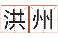 王洪州家居风水学命格大全-性名算命