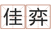 刘佳弈爱情测试姓名-姓名打分软件