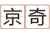 陶京奇名字的评分-八字如何运程如何