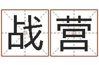 黄战营易学免费算命命局资料文章-周易算经