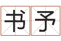 曾书予国学文化总站-免费星座算命