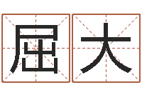 温屈大直免费占卜姓名算命-如何起英文名字