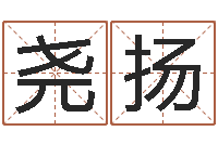 尧扬命运交响乐-免费爱情算命