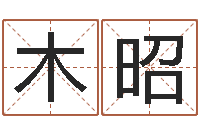 顾木昭八字五行算命精华-为宝宝起名