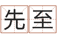 刘先至周易测名算命-怎么给婴儿起名