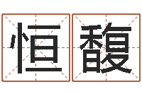 罗恒馥姓名得分100分的名字-命运注定我爱你