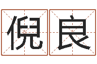 倪良四柱八字免费算命-周易学习班