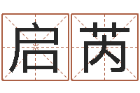 邓启芮跑跑卡丁车名字-算命的可信么