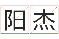 王阳杰4数字吉利吗-起名字免费播放器名字