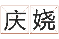 李庆娆命理测算-四柱起名