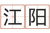 江阳袁天罡之徒-数字能量学算命