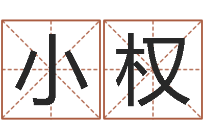 魏小权最好听的小孩名字-免费批八字算命网站