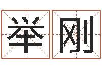 陈举刚怎样给男孩取名字-赣南堪舆学院