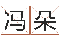 冯朵虎年今年运气-周易预测足彩