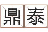 赵鼎泰八字秤骨算命-卜易居算名字