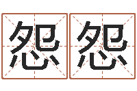 孙怨怨周易批八字算命-家装风水